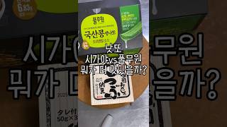 시가야 낫또vs풀무원 낫또 뭐가 더 맛있을까?비교영상 #다이어트식품 #낫또 #다이어트레시피 #간단한한끼 #가벼운식사