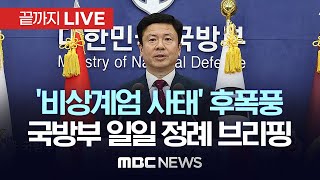 ‘계엄 건의’ 김용현 국방부 장관 면직 등..국방부 일일 정례 브리핑 - [끝까지LIVE] MBC 중계방송 2024년 12월 05일