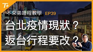 台北疫情現狀？暑假返台該延後嗎？年底機票現在要改？【布萊弟哩程教學EP39】