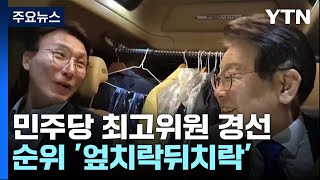 이재명, 김민석 밀어주는 이유?...'불공정' 비판도 / YTN