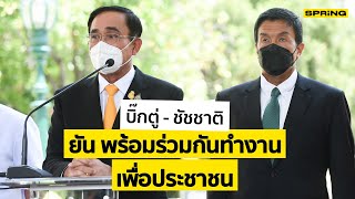 บิ๊กตู่ - ชัชชาติ ยันพร้อมร่วมกันทำงานเพื่อประชาชน | SPRiNG