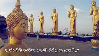 භාවනා කරාම පිස්සු හැදෙනවද