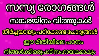 സസ്യ രോഗങ്ങൾ, സങ്കരയിനം വിത്തുകൾ ldc, LDC 2024 #missionpsc