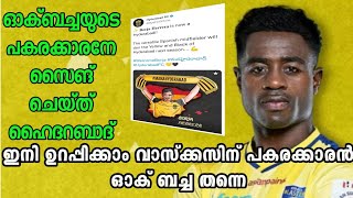 ഓക്ബച്ചതന്നെ വാസ്ക്കസിൻ്റെ പകരക്കാരൻ💥|kerala blasters latest news|kerala blasters Transfer news|