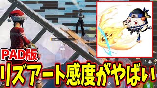 PAD版リズアート感度が最強すぎた！！！【フォートナイト/Fortnite】