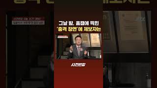 그날 밤, 홈캠에 찍힌 '충격 장면'에 제보자는 #JTBC #Shorts