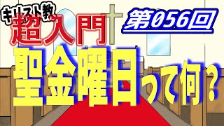 【キリスト教 超入門】第056回 聖金曜日って何？【チャーチ・リサーチ☆】