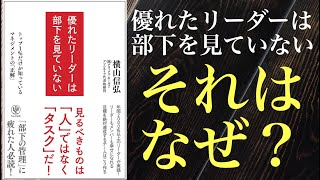 「優れたリーダーは部下を見ていない」のコンセプトとは？　【ゴールダウン】という新しい組織形態