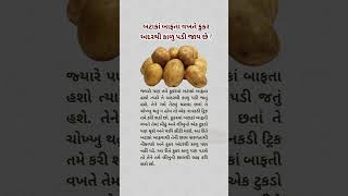 કુકરમાં બટેટા બાફતી વખતે આટલુ ધ્યાન રાખવું