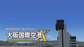 FSアドオンコレクション大阪国際空港