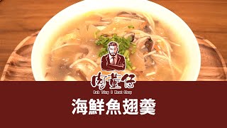 #肉董仔的料理教室   海鮮魚翅羹