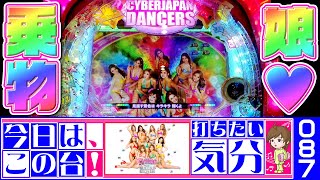 ◇100％STってやっぱいいよね★『Pぱちんこ 乗物娘 WITH CYBERJAPAN(R)DANCERS M5‐K1』【今日は、この台！打ちたい気分♪ 087】Norimonomusume