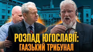 Гаазький трибунал: як судили головних злочинців Югославських війн // Історія без міфів