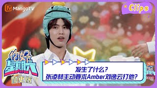 【精彩看点】发生了什么？张凌赫主动要求Amber刘逸云打他？｜《你好，星期六》Hello Saturday Highlights｜Mango TV