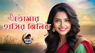 Tomar Haasir Jhilik 💖 তোমার হাসির ঝিলিক 💖 New Bangla Song 💖 Varendra Music #music