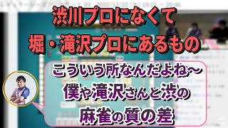 渋川ｐになくて堀・滝沢ｐにあるもの【堀慎吾/牌譜検討feat.渋川難波】