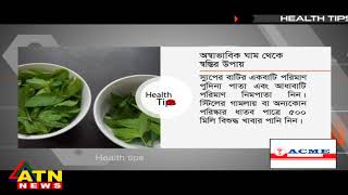 অস্বাভাবিক ঘাম থেকে স্বস্তির উপায় | Health Tips | ATN News