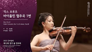 브루흐, 바이올린 협주곡 제1번 | Bruch, Violin Concerto No.1 in G minor, Op.26 | 서울시립대학교 중앙 오케스트라 동아리 칸타빌레