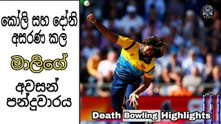 Lasith malinga Last over | Death bowling highlights | ඉන්දියාව අසරන කරපු එ මොහොත