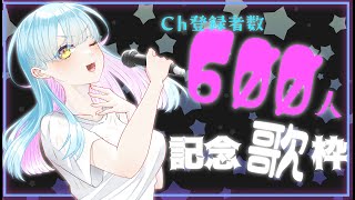 【登録者数６００人記念歌枠】私たちの戦いはまだまだこれから！【Vtuber/アスタリスク】