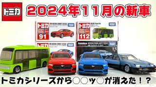 トミカ11月の新車/日本撤退のマスタングに日野ポンチョ！WギミックのフェアレディZが登場☆