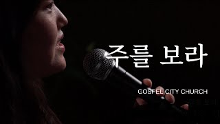 주를 보라 (Behold Our God) - Korea Worship Project