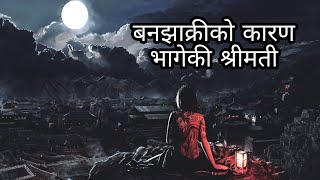 बनझाक्रीको कारण भागेकी श्रीमती True nepali horror story|NEPALI HORROR STORY|@SatyayaBhram 129