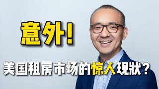 意外！美国租房市场的惊人现状？