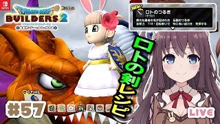 【ドラクエビルダーズ２】#57 マガマガ島攻略『ロトのつるぎ』レシピ入手や『王の食事テーブル』カタマリ発見【DQB2】【Vtuber】女性実況LIVE