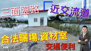 壯圍三面路農地附全新資材室｜前有曬場｜退休經營小農場｜ 地形方正免填土