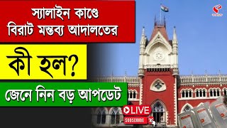 Midnapore Medical College | স‍্যালাইন কাণ্ডে বিরাট মন্তব্য আদালতের কী হল? জেনে নিন বড় আপডেট