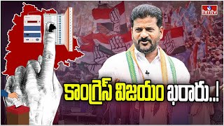 కాంగ్రెస్ విజయం ఖరారు.! | TS Assembly Election Result 2023 | Analysis | hmtv