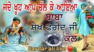 ਜਦੋ ਖੂਹ ਆਪ ਚੱਲ ਕੇ ਆਇਆ ਬਾਬਾ ਸ਼ੇਖ ਫਰੀਦ ਜੀ ਕੋਲSardar ail live @machal628 #viralvideo #like #subscribe