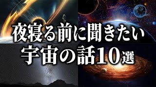 夜寝る前に聞きたい宇宙の話１０選【宇宙雑学】