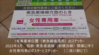 2023年3月　相鉄・東急直通線（新横浜線）開業に伴う女性専用車のポスターとステッカー　二俣川駅にて