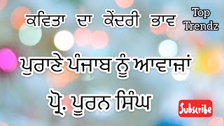 ਪੁਰਾਣੇ ਪੰਜਾਬ ਨੂੰ ਆਵਾਜ਼ਾਂ (ਕੇਂਦਰੀ ਭਾਵ) ਪ੍ਰੋ. ਪੂਰਨ ਸਿੰਘ