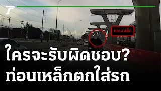 ระทึก! เหล็กยักษ์ร่วงทับรถจนลอย | 18-07-65 | ข่าวเที่ยงไทยรัฐ