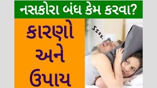 નસકોરા બોલવાના કારણો અને ઉપાય | How to stop snoring | નસકોરા - કારણો અને ઉપાય