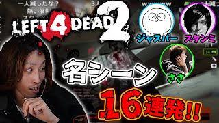 【釈迦】とある4人でやる「L4D2」名シーン16連発【2021/03/05】