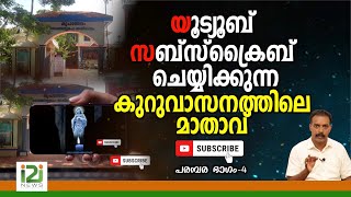 Kreupasanam Part-4 |യൂട്യൂബ് സബ്സ്ക്രൈബ് ചെയ്യിക്കുന്ന കുറുവാസനത്തിലെ  മാതാവ്