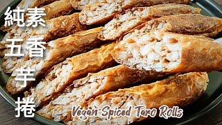 純素五香芋捲🔥很像素雞捲 越嚼越香 Vegan Spiced Taro Rolls