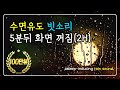 💤수면유도 빗소리 5분뒤 화면꺼짐 | 2시간 | 백색소음 | 수면 | 꿀잠 | 빗소리