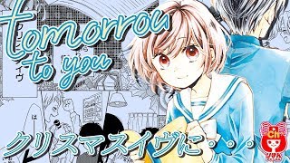 【ボイスコミック】 tomorrow to you #4 いしかわえみ先生 短編集 りぼん人気少女マンガをアニメ感覚でお試し読み！【まんが動画】