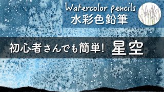 How to Draw Starry sky [Watercolor Pencil] Super! Easy for beginners