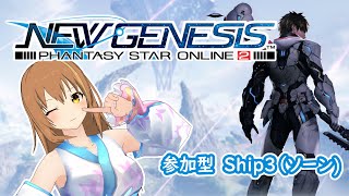 【PSO2NGS/JP ship3】NGS正式サービス開始！いざ新しい世界へ！【参加型/初見さん歓迎】