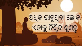 ଅଧିକ ଭାବୁଥିବା ଲୋକ ଏହି କାହାଣୀକୁ ନିଶ୍ଚିତ ଶୁଣନ୍ତୁ || How to overcome overthinking🔥by Aditya Motivation