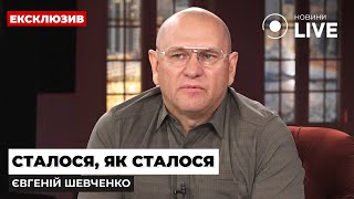 ШЕВЧЕНКО: Чому влада не готувалася до війни? | Новини.LIVE