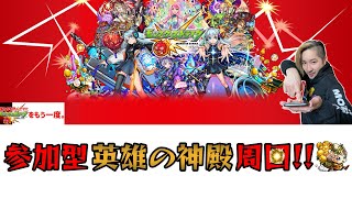 【モンスト】のんびり神殿ベル周回【配信】