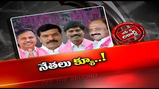 హుజురాబాద్ కు వరంగల్ నేతల క్యూ ! Warangal TRS Leaders Queue Up To Huzurabad Ahead of By-Polls | OTR