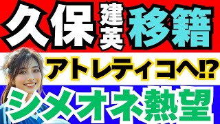 【サッカー日本代表】久保建英がアトレティコへ移籍？シメオネ監督のラブコールに韓国メディア驚愕！【海外の反応】